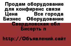 Продам оборудование для конфиренс связи › Цена ­ 100 - Все города Бизнес » Оборудование   . Свердловская обл.,Бисерть п.